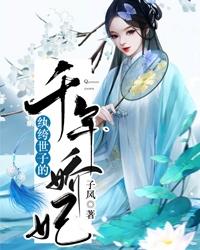 纨绔世子的千年娇妃 封面