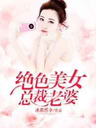绝色美女总裁老婆 封面