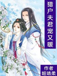 猎户夫君宠又暖 封面