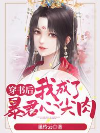 穿书后我成了暴君心尖肉 封面