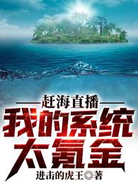 赶海直播:我的系统太氪金! 封面