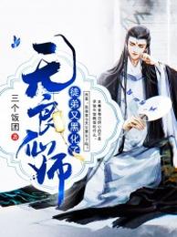 无良仙师:徒弟又黑化了 封面
