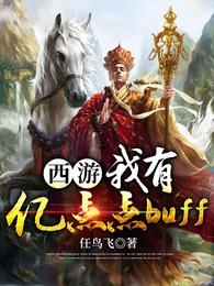 西游：我有亿点点buff 封面