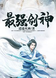 最强剑神 封面