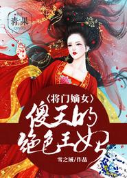 将门嫡女:傻王的绝色王妃 封面