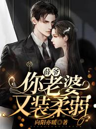 薛爷,你老婆又装柔弱 封面
