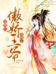 退婚后，傲娇王爷真香了 封面
