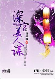 深宫美人谋 封面