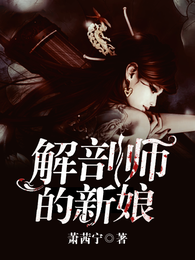 解剖师的新娘 封面