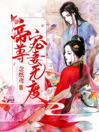 帝尊宠妻无度 封面