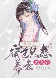 快穿之宿主只想养老怎么办 封面