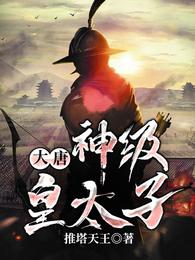 大唐:神级皇太子 封面