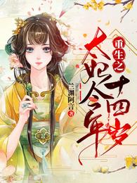 重生之太妃今年十四岁 封面