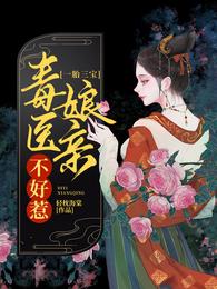 一胎三宝:毒医娘亲不好惹 封面