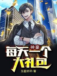 神豪：每天一个大礼包 封面