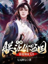 大秦:朕让你监国,你竟举国飞升 封面