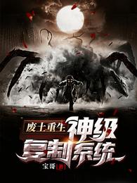 废土重生：神级复制系统 封面