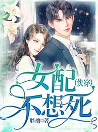 女配不想死(快穿) 封面