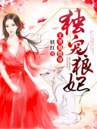独宠狼妃：王爷要惜身 封面