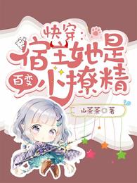 快穿:宿主她是百变小撩精 封面
