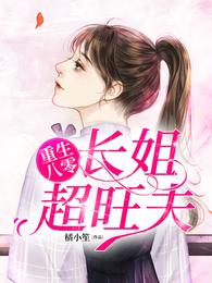 重生八零：长姐超旺夫 封面