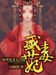 盛世毒妃:战神宠妻无节操 封面