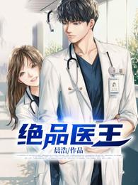 绝品医王 封面