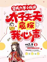 穿成六岁小反派，太子天天窥探我心声 封面