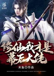 修仙,我才是幕后大佬 封面