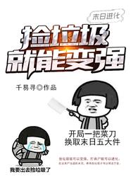 末日进化：捡垃圾就能变强 封面