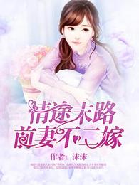 情途末路：前妻不二嫁 封面