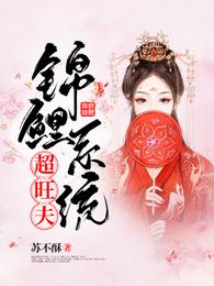 锦鲤系统超旺夫 封面