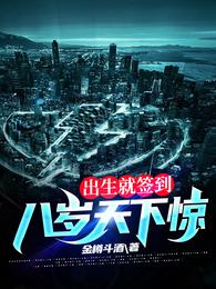 出生就签到,八岁天下惊 封面