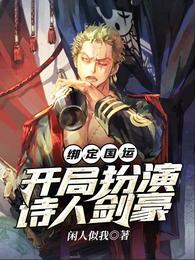 绑定国运：开局扮演诗人剑豪 封面