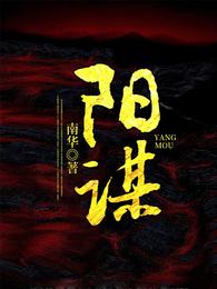 阳谋 封面