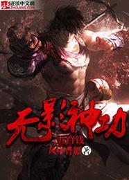 无影神功五百钱 封面