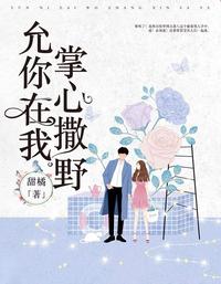允你在我掌心撒野 封面