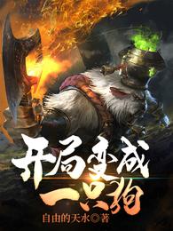 开局变成一只狗 封面
