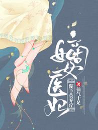 嫡女医妃：陛下莫弃疗 封面