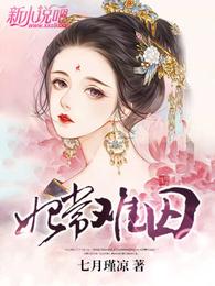 妃常难囚 封面