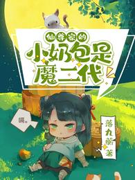 仙尊家的小奶包是魔二代 封面