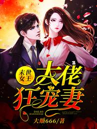 末世女王:大佬狂宠妻 封面