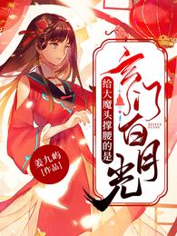 给大魔头撑腰的是玄门白月光 封面