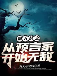 狼人杀之从预言家开始无敌 封面