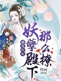 盛宠医妃:妖孽殿下,那么撩 封面