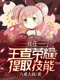 我在王者荣耀提取技能 封面