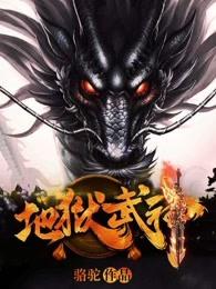 地狱武神 封面