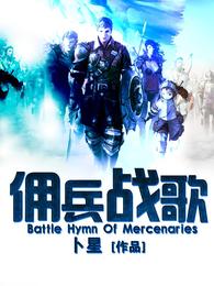 佣兵战歌 封面