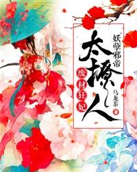 废材狂妃：妖孽邪帝太撩人 封面
