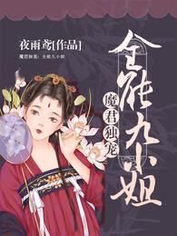 魔君独宠:全能九小姐 封面